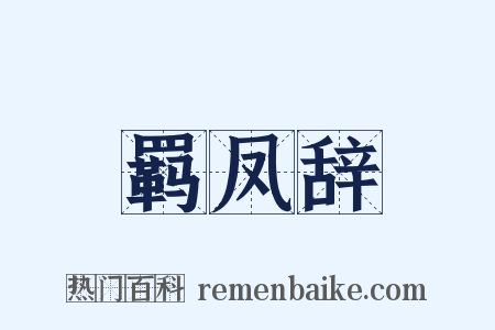羁凤辞是什么意思的图片